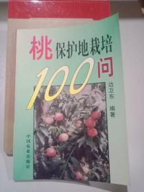 桃保护地栽培100问