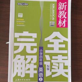 新教材完全解读：英语小学四年级（上 N版 精编版）