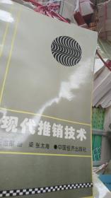 現(xiàn)代推銷技術
