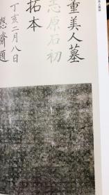 《龙山公》整拓、秦诏版文字与篆刻、善本碑帖过眼録之二--隋碑善拓举要、元赵孟頫《赤壁二赋》册、董美人墓志、《常丑奴墓志》金农旧藏本、出自三大师之手的明代王瓒张氏合葬墓志、等等书法丛刊2012年3期