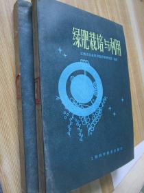 绿肥栽培与利用。