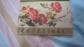 王雪涛花鸟虫草画选明信片