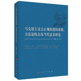 马克思主义公正观的逻辑谱系、方法论特点及当代意义研究