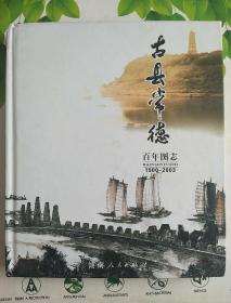 古县常德（百年图志）1900-2003上卷