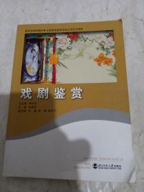 戏剧鉴赏