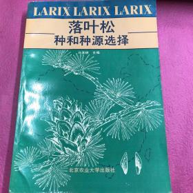 落叶松种和种源选择