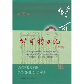 竺可桢全集（第19卷）