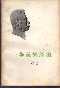 《华盖集续编》1973年一版一印【封面鲁迅浮雕版，品如图】