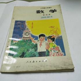 六年制小学课本数学第四册<内页干净无字迹>