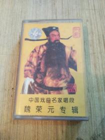 评剧磁带 中国戏曲名家唱段----魏荣元专辑