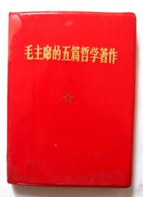 70年代红色收藏：【毛主席的五篇哲学著作】页全、无写画、书口整齐、扉页有章、私藏九品