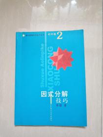 数学奥林匹克小丛书 初中卷2 因式分解技巧