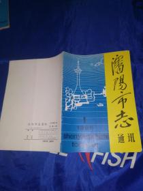 沈阳市志通讯1988年第1期