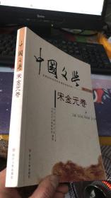 中国文学（宋金元卷）修订版