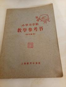 小学四年级用：小学习字帖教学参考书