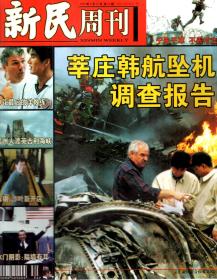 新民周刊1999年8、9、10、11、12月号.总第33-52期.20册合售