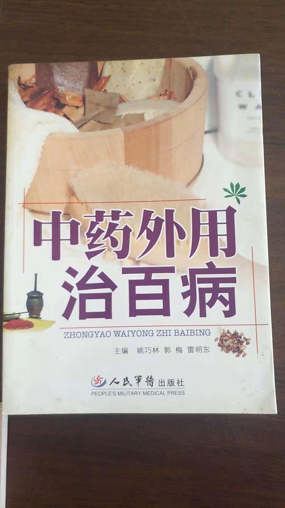 中药外用治百病