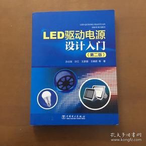 LED驱动电源设计入门（第二版）