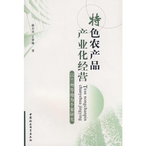 特色農(nóng)產(chǎn)品產(chǎn)業(yè)化經(jīng)營(yíng)--以蘭州等地為個(gè)案研究