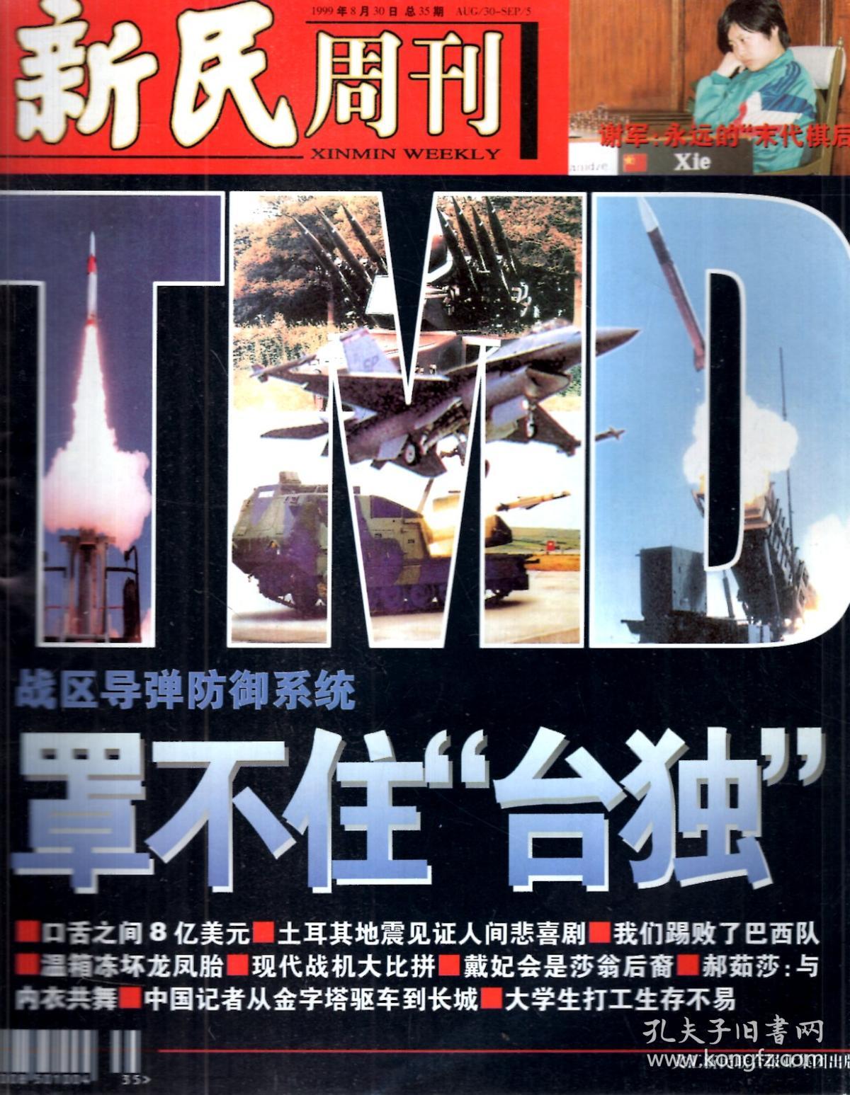 新民周刊1999年8、9、10、11、12月号.总第33-52期.20册合售
