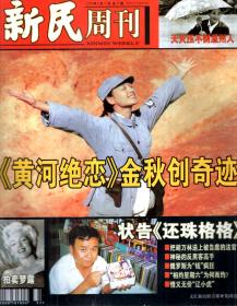 新民周刊1999年8、9、10、11、12月号.总第33-52期.20册合售