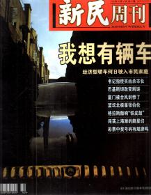 新民周刊1999年8、9、10、11、12月号.总第33-52期.20册合售