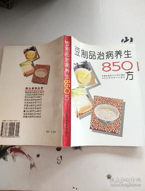 豆制品治病养生850方