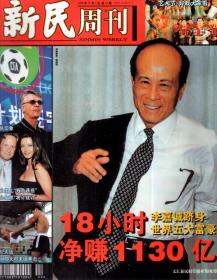 新民周刊1999年8、9、10、11、12月号.总第33-52期.20册合售