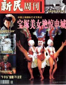 新民周刊1999年8、9、10、11、12月号.总第33-52期.20册合售