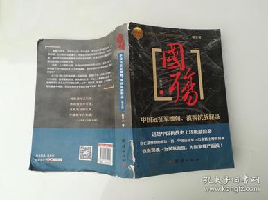 国殇（第5部）：中国远征军缅甸、滇西抗战秘录（看图）