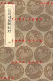 【提供资料信息服务】沅湘通艺录 附四文书-（清）江标编校-丛书集成初编-民国商务印书馆刊本