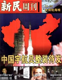 新民周刊1999年8、9、10、11、12月号.总第33-52期.20册合售