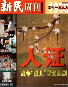 新民周刊1999年8、9、10、11、12月号.总第33-52期.20册合售