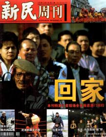 新民周刊1999年8、9、10、11、12月号.总第33-52期.20册合售