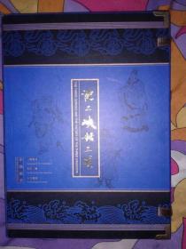 游三峡话三国【邮册+线装书2册】邮票完好