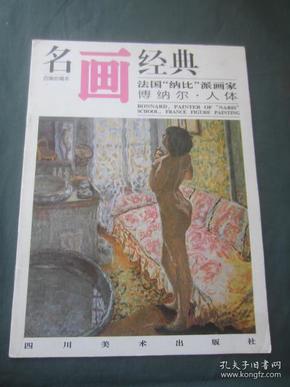 名画经典——法国“纳比”派画家 博纳尔·人体