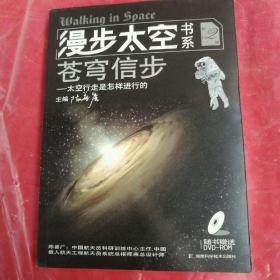 漫步太空书系·苍穹信步：太空行走是怎样进行的（第2册）