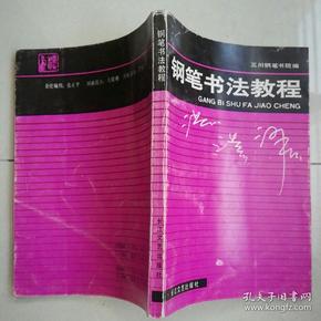 钢笔字帖~钢笔书法教程