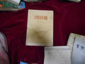 《音乐的基本知识》【1953年版繁体字】 ---—9架1