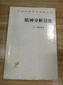 精神分析引论