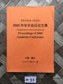 重庆市电机工程学会2000年学术会议论文集