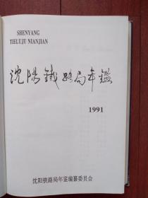 1991沈阳铁路局年鉴一版一印有发刊词，多幅彩照，沈阳铁路局示意图，概况，大事记，各铁路分局概况组织机构，列车时刻表，劳动模范，先进生产者名单，硬精装，466页