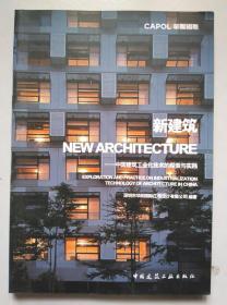 正版 新建筑 : 中国建筑工业化技术的探索和实践 9787112167647