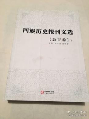 回族历史报刊选.教育卷（上、下）