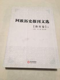 回族历史报刊选.教育卷（上、下）