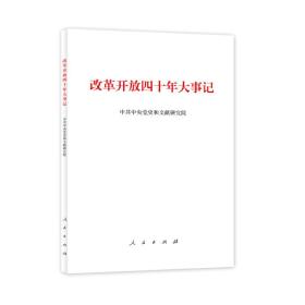 改革开放四十年大事记3517、3518,3517、3518、6804,...