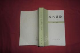 古代汉语（修订本）第四册  //  【购满100元免运费】