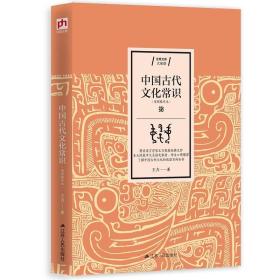 中国古代文化常识（简明精华本）