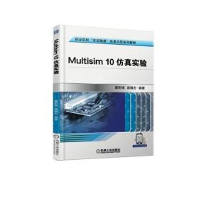 Multisim 10仿真实验