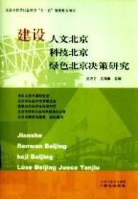 正版书 建设人文北京科技北京绿色北京决策研究